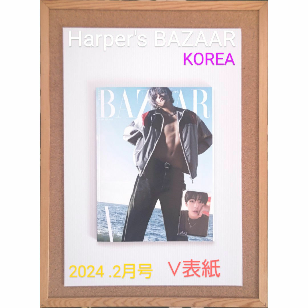 防弾少年団(BTS)(ボウダンショウネンダン)のBAZAAR 2024. 2月号 表紙 BTS V　ハーパーズ　バザー韓国版 エンタメ/ホビーの雑誌(ファッション)の商品写真