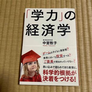 「学力」の経済学(その他)