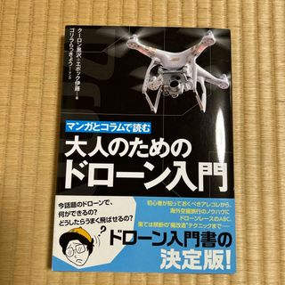 マンガとコラムで読む大人のためのドロ－ン入門(その他)