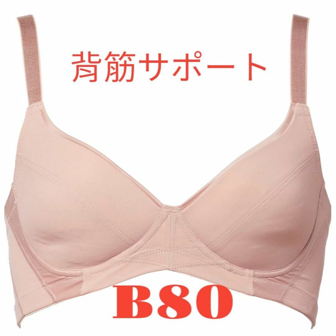 背筋サポート【バイアスリフト】ブラジャー  美姿勢ノンワイヤーブラジャー B80 レディースの下着/アンダーウェア(ブラ)の商品写真