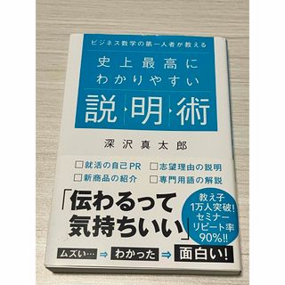 ビジネス数学の第一人者が教える 史上最高にわかりやすい説明術(ビジネス/経済)