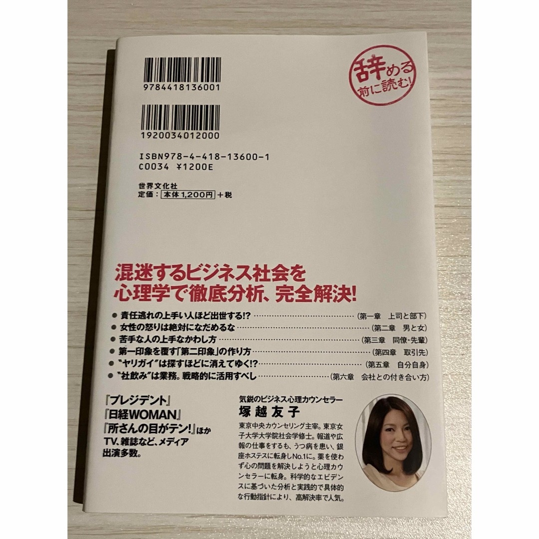 辞める前に読む! : 今日から使える職場の深層心理 : 人間関係の不満がなくな… エンタメ/ホビーの本(ビジネス/経済)の商品写真