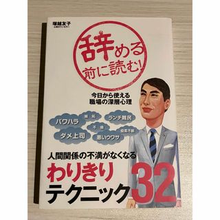 辞める前に読む! : 今日から使える職場の深層心理 : 人間関係の不満がなくな…(ビジネス/経済)