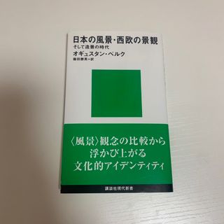 日本の風景・西欧の景観(その他)