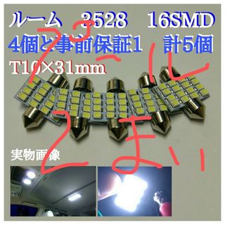 ルーム　3528 16SMD　ホワイト　31mm　4個と事前保証1　計5個(汎用パーツ)