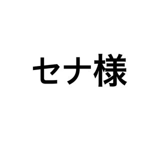 セナ様専用(ブルゾン)