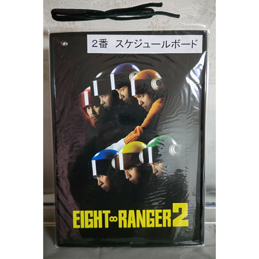 ☆エイトレンジャー2　 スケジュールボード☆ エンタメ/ホビーのタレントグッズ(アイドルグッズ)の商品写真