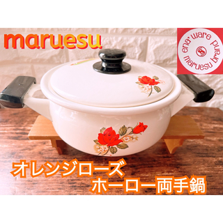 【maruesu 】オレンジ ローズ ホーロー 両手鍋 マルエス 煮込 時短 (鍋/フライパン)