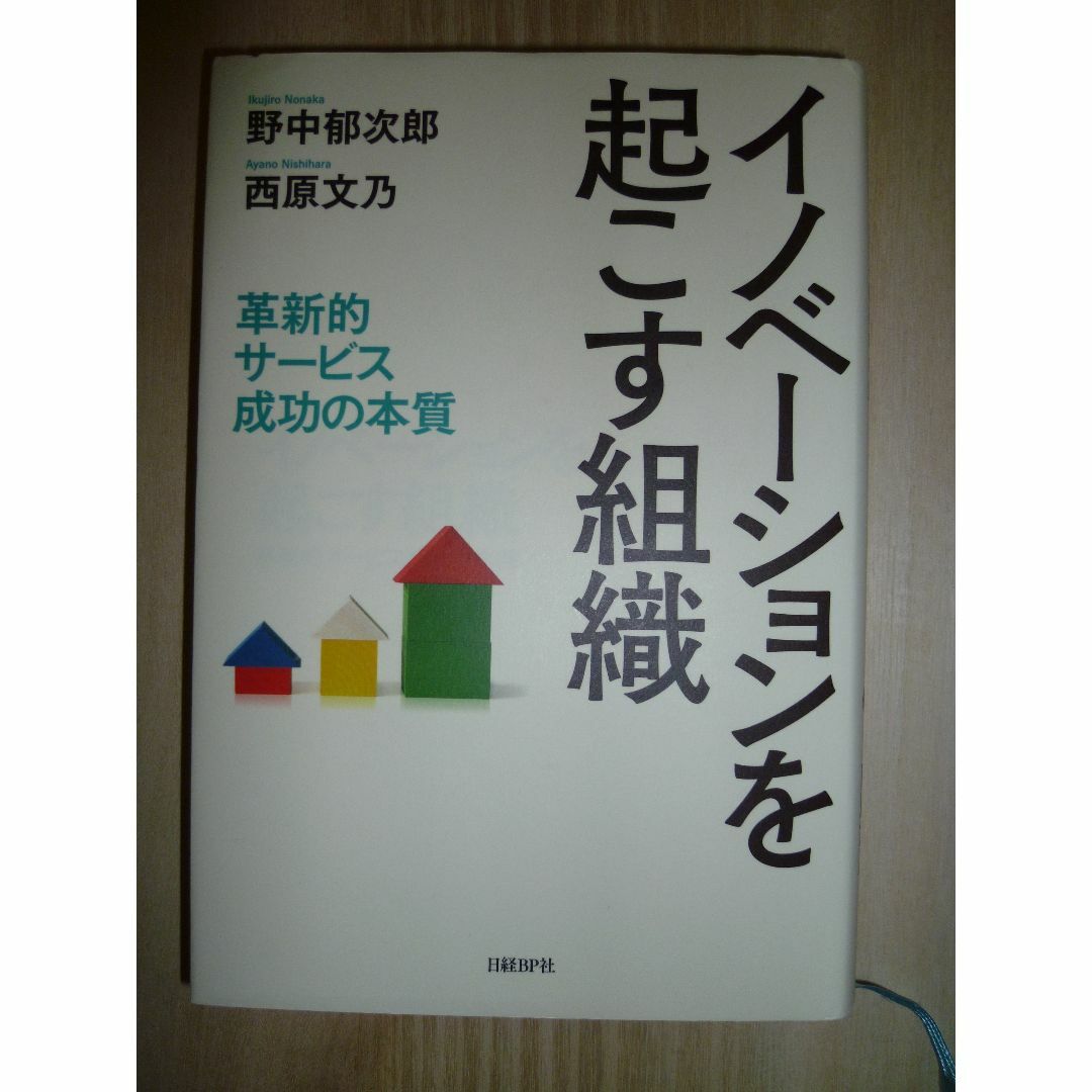 日経BP(ニッケイビーピー)の値下げ　イノベーションを起こす組織　日経BP エンタメ/ホビーの本(ビジネス/経済)の商品写真