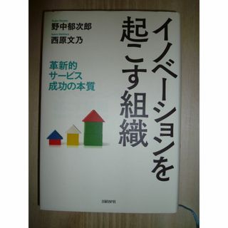 ニッケイビーピー(日経BP)の値下げ　イノベーションを起こす組織　日経BP(ビジネス/経済)