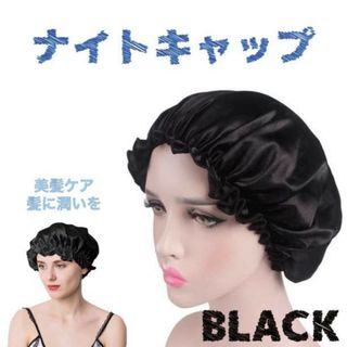 ナイトキャップ ブラック 枝毛防止 保湿 ロング ショート ヘアキャップ 産後(その他)