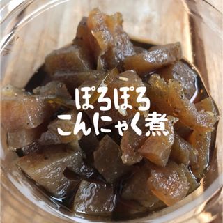 新潟県産 ぽろぽろこんにゃく煮 210g ご飯のお供の通販｜ラクマ