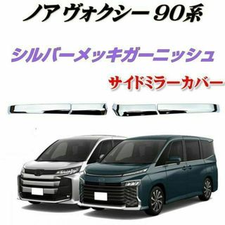 トヨタ(トヨタ)の新型ヴォクシー ノア 90系 ドアミラー ガーニッシュシルバーメッキ 4P(車種別パーツ)