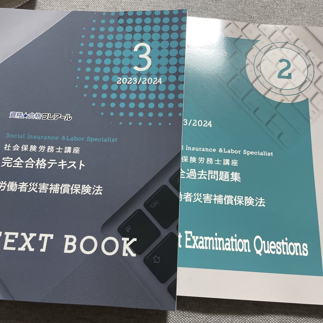 社会保険労務士　完全過去問題集テキストセット　労働者災害補償保険法　クレアール エンタメ/ホビーの本(資格/検定)の商品写真