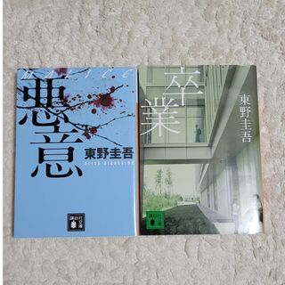 【こたこたこたろう様専用】東野圭吾２冊(文学/小説)