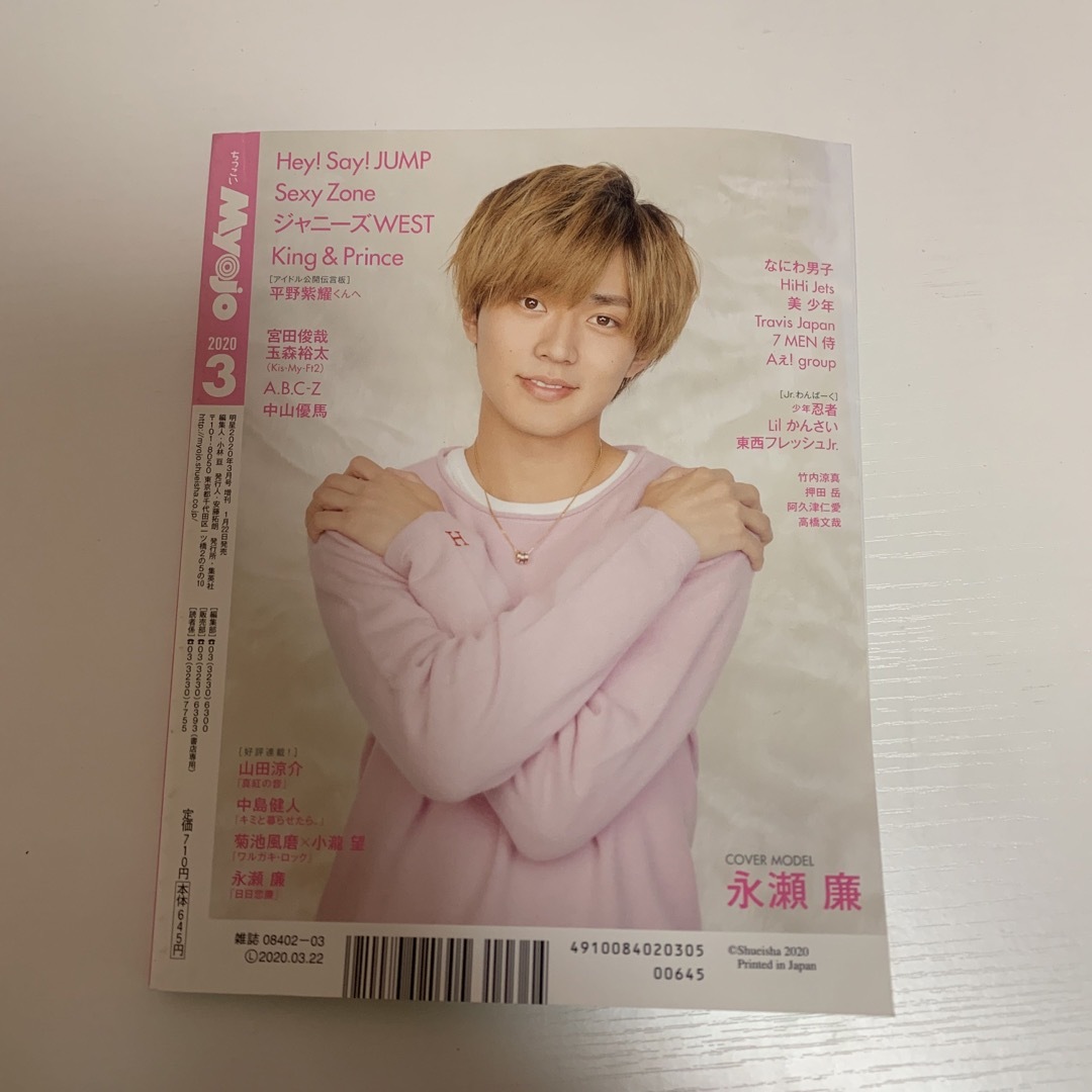 Johnny's(ジャニーズ)のちっこいMyojo (ミョウジョウ) 永瀬廉　SixTONES エンタメ/ホビーの雑誌(その他)の商品写真