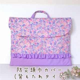 【A×2】防災頭巾カバー　入園入学　ラベンダー　フリル　りぼん　花柄　裏キルト　(外出用品)