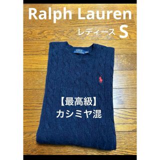 ラルフローレン(Ralph Lauren)の【最高級 カシミヤ混】 ラルフローレン ケーブル ニット セーター NO1794(ニット/セーター)