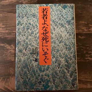 若者よ、なぜ死にいそぐ／岩田薫