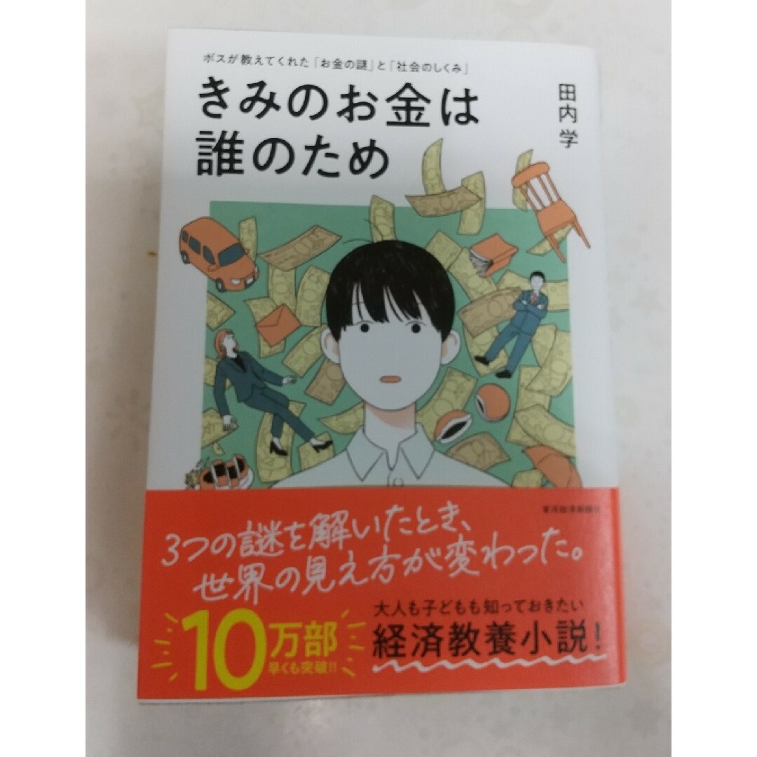 きみのお金は誰のため エンタメ/ホビーの本(ビジネス/経済)の商品写真