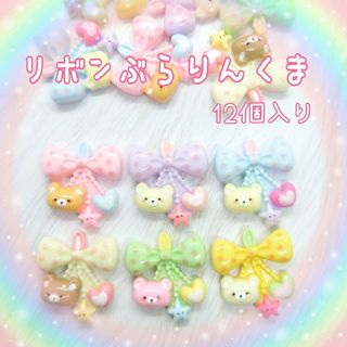 リボンぶらりんくま♡（12個入り）(各種パーツ)