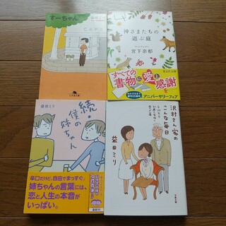 ４冊セット 益田ミリ すーちゃん 続僕の姉ちゃん 沢村さん家のこんな毎日 ほか(アート/エンタメ)