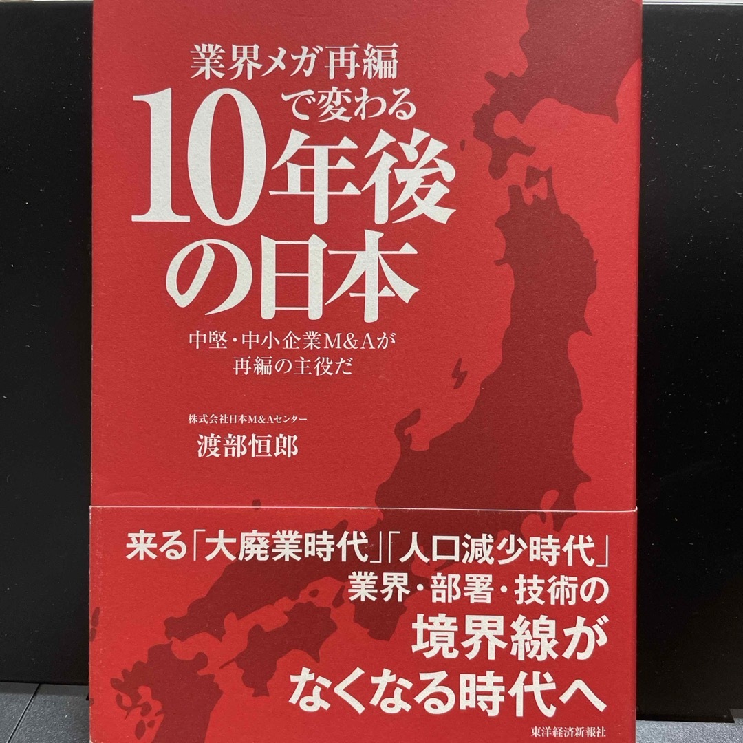 業界メガ再編で変わる１０年後の日本 エンタメ/ホビーの本(ビジネス/経済)の商品写真