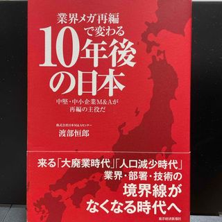 業界メガ再編で変わる１０年後の日本(ビジネス/経済)