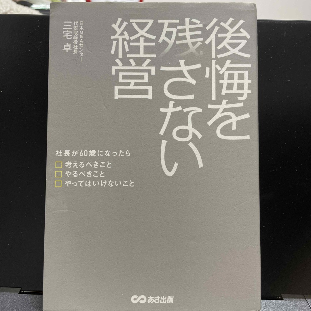 後悔を残さない経営 エンタメ/ホビーの本(ビジネス/経済)の商品写真