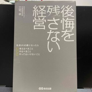 後悔を残さない経営(ビジネス/経済)