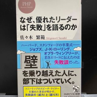 なぜ、優れたリ－ダ－は「失敗」を語るのか(その他)