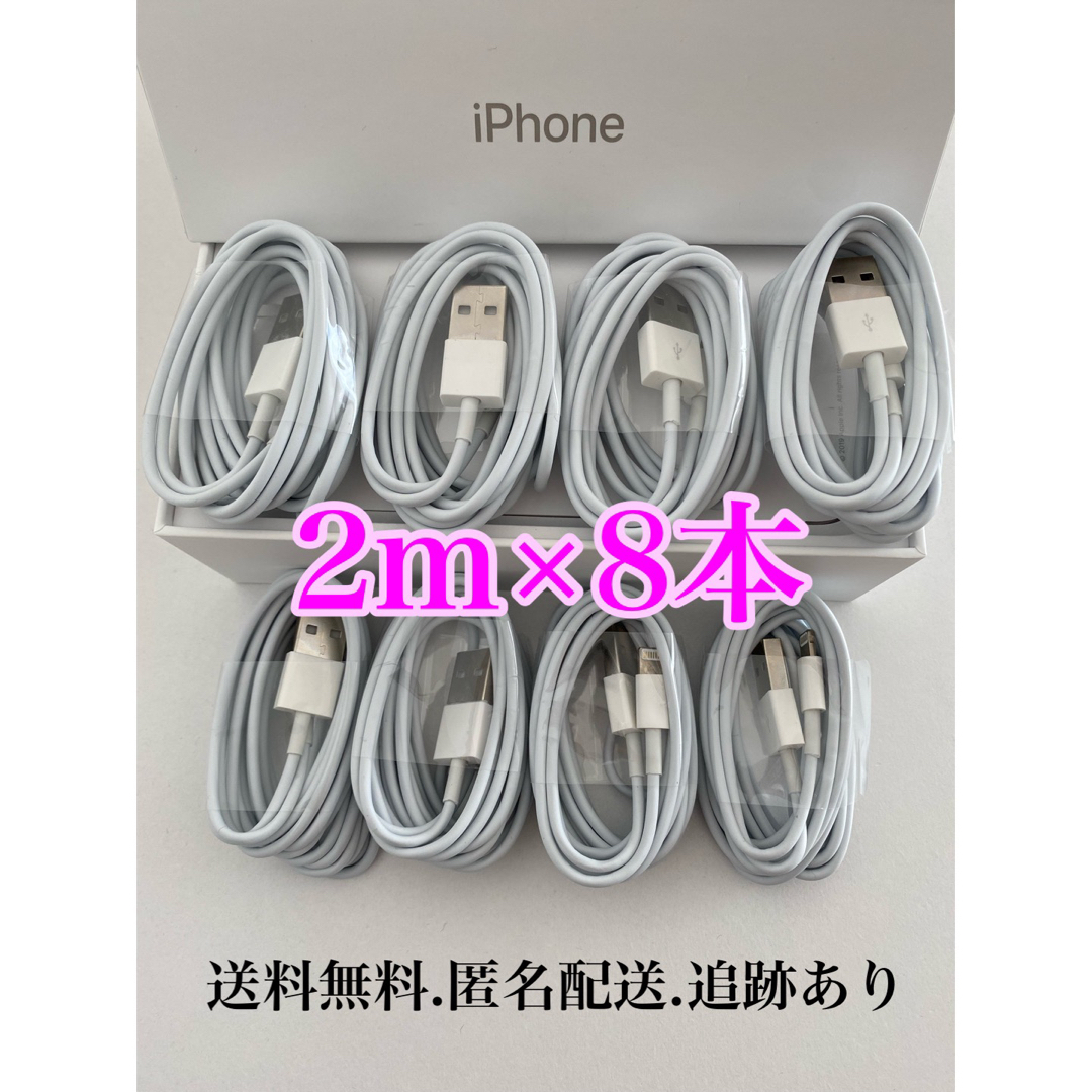 iPhone(アイフォーン)のiPhone充電器ケーブル2m8本 スマホ/家電/カメラのスマートフォン/携帯電話(バッテリー/充電器)の商品写真