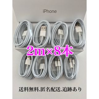 アイフォーン(iPhone)のiPhone充電器ケーブル2m8本(バッテリー/充電器)