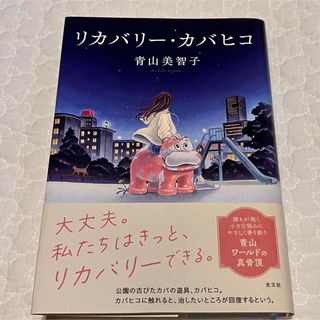 コウブンシャ(光文社)のリカバリー・カバヒコ(文学/小説)