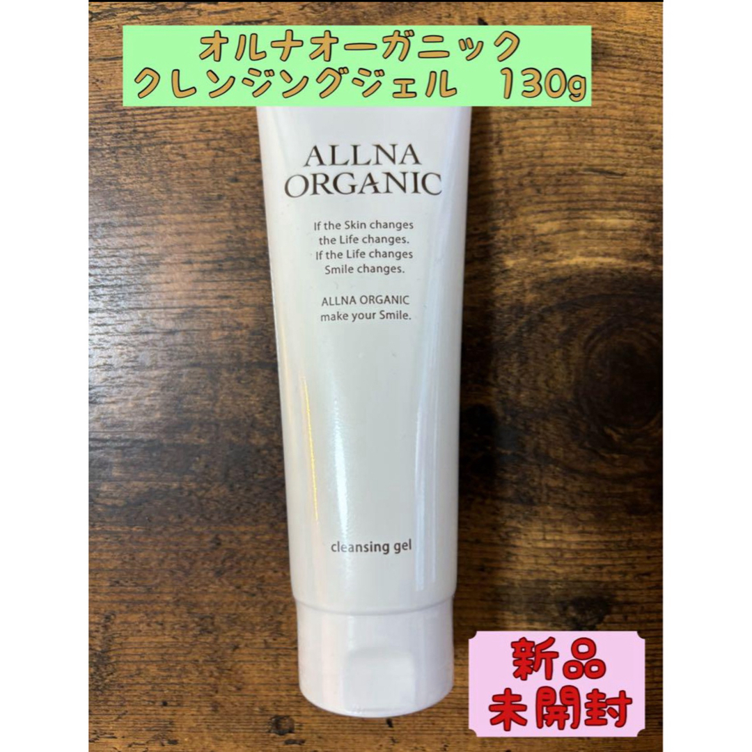 ALLNA ORGANIC(オルナオーガニック)の匿名　オルナ　クレンジング　ジェル　オーガニック　毛穴　メイク落とし　黒ずみ コスメ/美容のスキンケア/基礎化粧品(クレンジング/メイク落とし)の商品写真