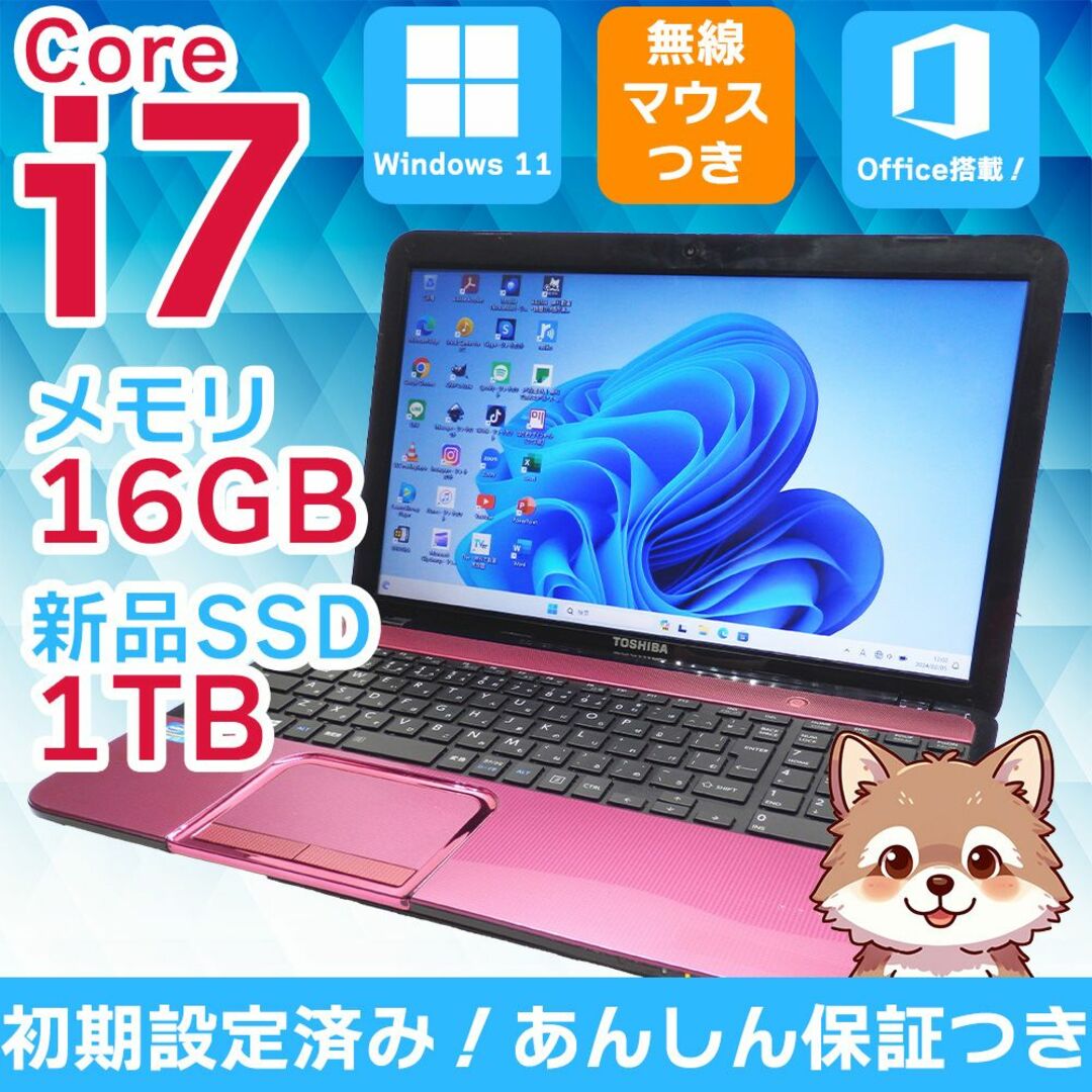 たぬたぬパソコン【東芝】すぐに使える✨ Core i7 16GB 1TB 爆速