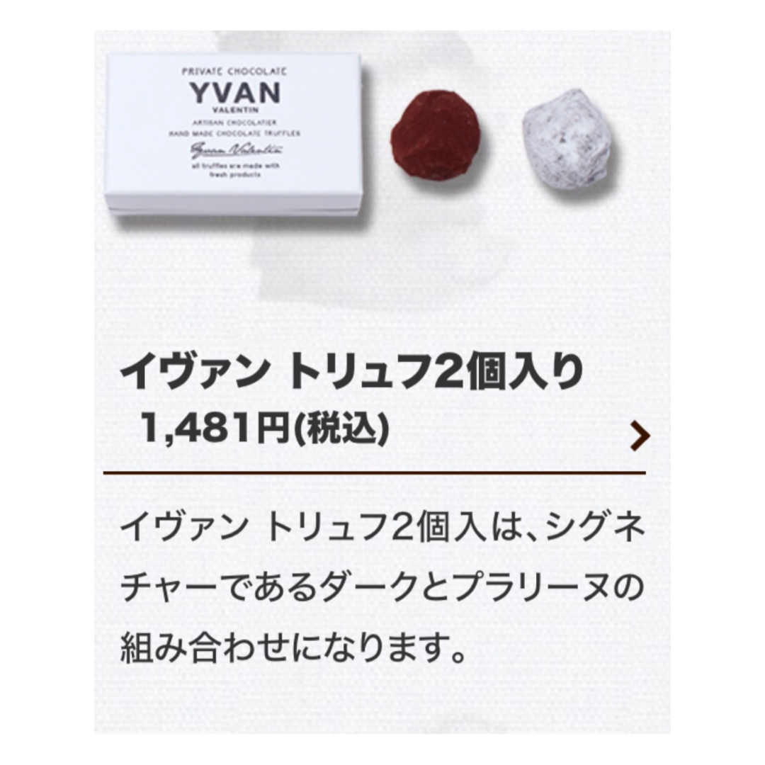 阪急百貨店(ハンキュウヒャッカテン)の【まとめ売り】YVAN イヴァン ヴァレンティン トリュフ チョコ 2個入×3箱 食品/飲料/酒の食品(菓子/デザート)の商品写真