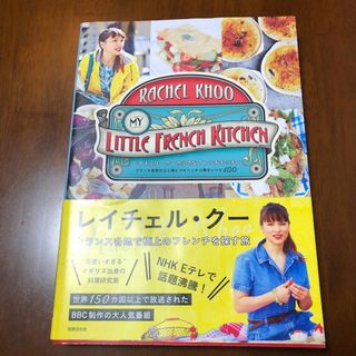 レイチェル・クーの小さなフレンチキッチン(料理/グルメ)