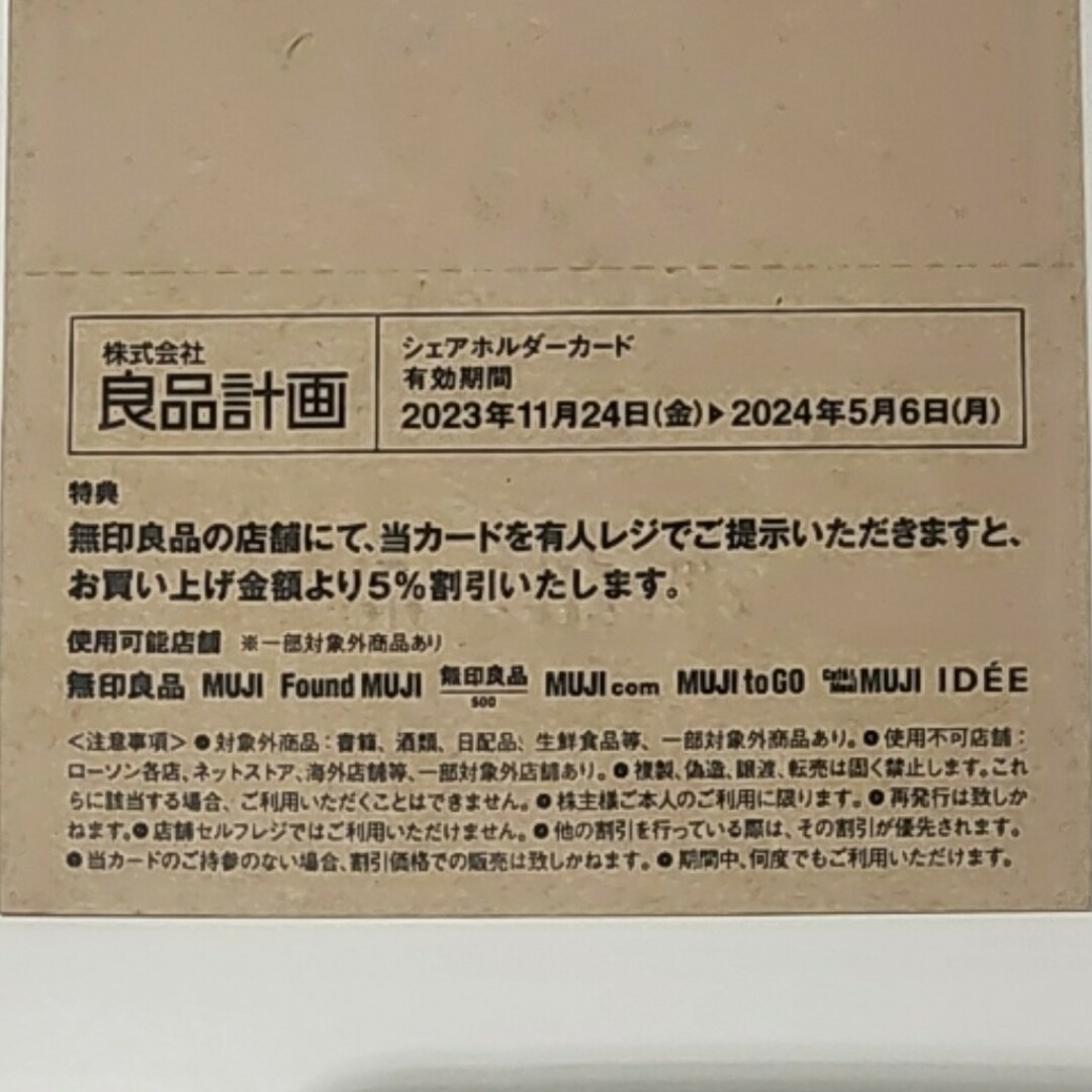 MUJI (無印良品)(ムジルシリョウヒン)の良品計画株主優待 シェアホルダーカード1枚 チケットの優待券/割引券(ショッピング)の商品写真