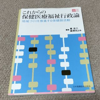 ニホンカンゴキョウカイシュッパンカイ(日本看護協会出版会)のこれからの保健医療福祉行政論(人文/社会)