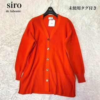 【未使用タグ付き】siro  コットンカーディガン　オレンジ　ゆったり　リブ編み(カーディガン)