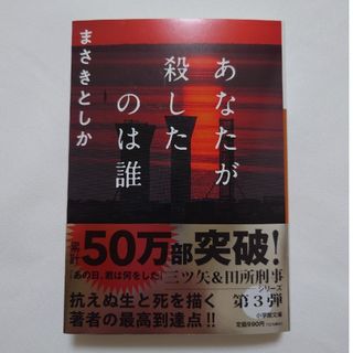 ショウガクカン(小学館)のあなたが殺したのは誰(文学/小説)