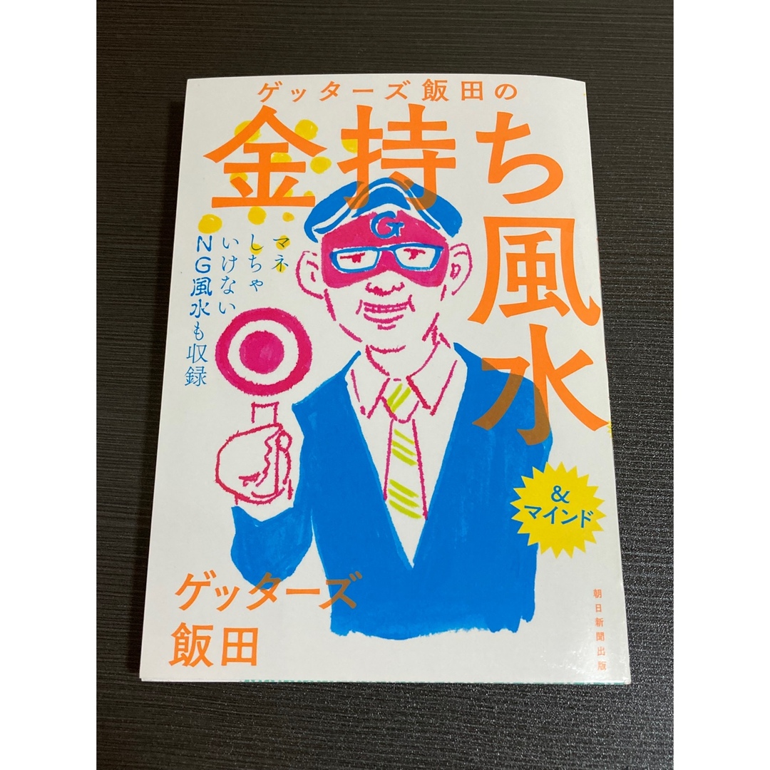 ゲッタ－ズ飯田の金持ち風水 エンタメ/ホビーの本(その他)の商品写真