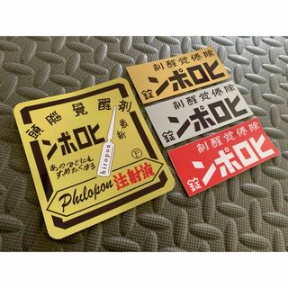 送料無料【ヒロポン】ステッカー 4枚セット 昭和 レトロ デコトラ 暴走族 右翼(トラック・バス用品)