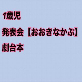 保育園 幼稚園 発表会 劇 おおきなかぶ 台本 セリフ 保育教材 保育学生 製作(知育玩具)