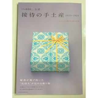 公認 接待の手土産 2019-2020 ぐるなび 会食(料理/グルメ)