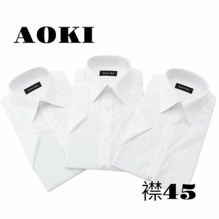 アオキ(AOKI)の【アオキ】半袖 シャツ3点セット 【涼しい半袖 形態安定 抗菌防臭加工 】 45(シャツ)