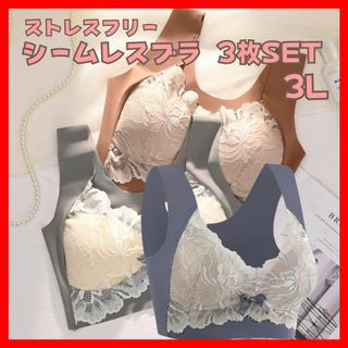 3L ノンワイヤー シームレスブラ 3枚 大きいサイズ 新品 人気 ナイトブラ(ブラ)