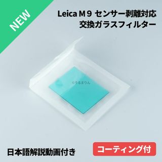 ライカ(LEICA)のコーティング付！Leica M9 typ220 CCDセンサー剥離対策済部品(その他)