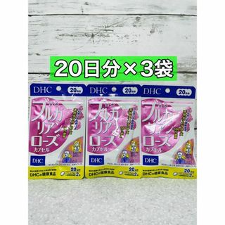 ディーエイチシー(DHC)のDHC ブルガリアンローズ　20日分　3袋(その他)